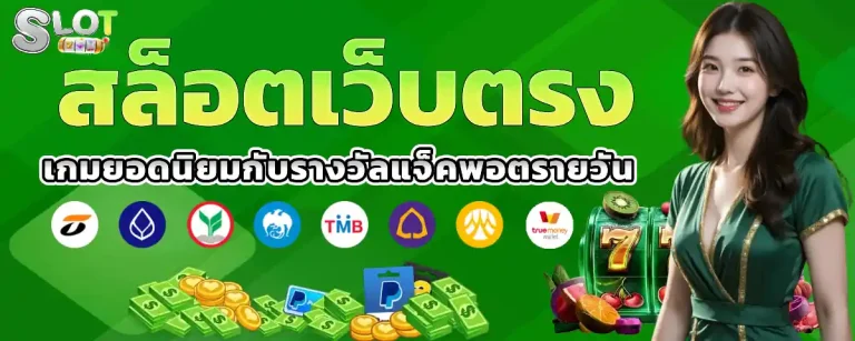 สล็อต ตรง
