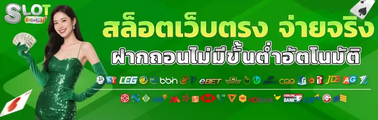 สล็อตเว็บตรง จ่ายจริง