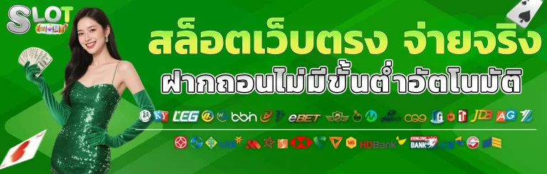 สล็อตเว็บตรง จ่ายจริง